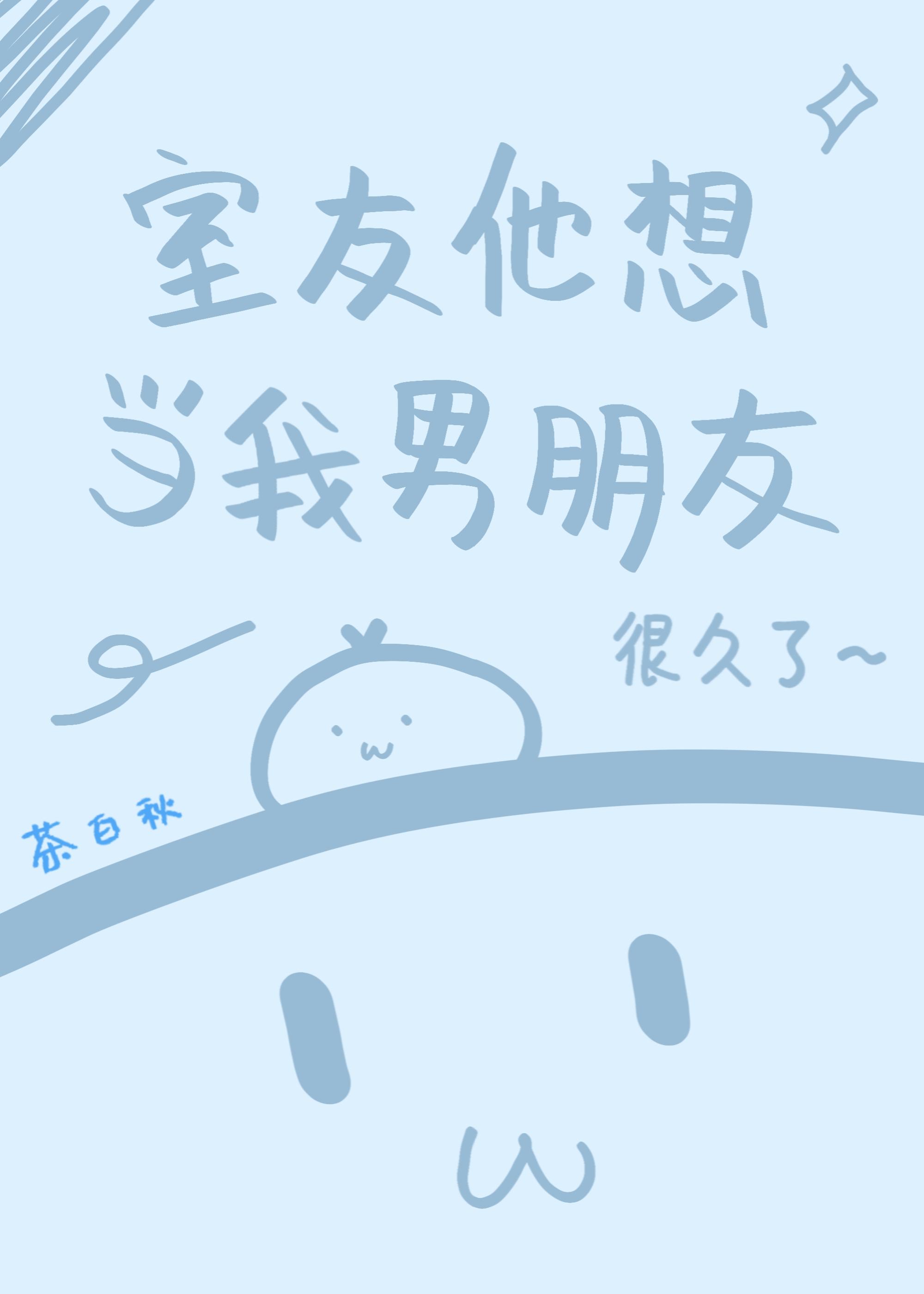 室友他想當我男朋友很久了