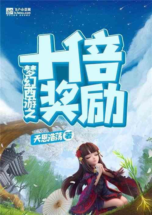 夢幻西游之十倍獎勵
