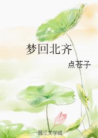夢回北齊