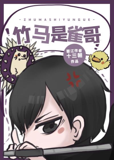 竹馬是雀哥