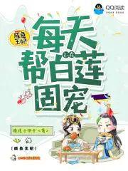 鹹魚王妃每天都在幫白蓮固寵