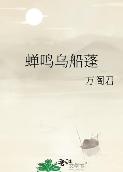 蟬鳴烏船蓬