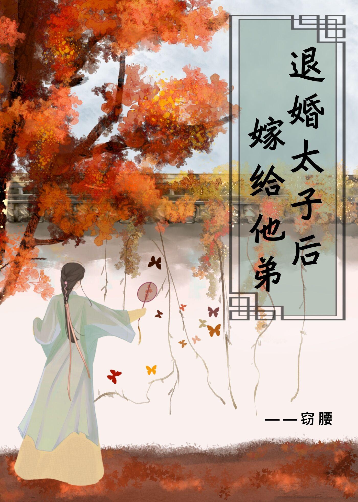 退婚太子後嫁給他弟