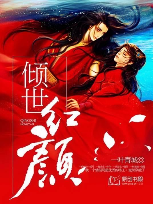 傾世紅顏一葉青城