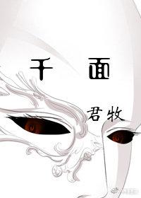 千面