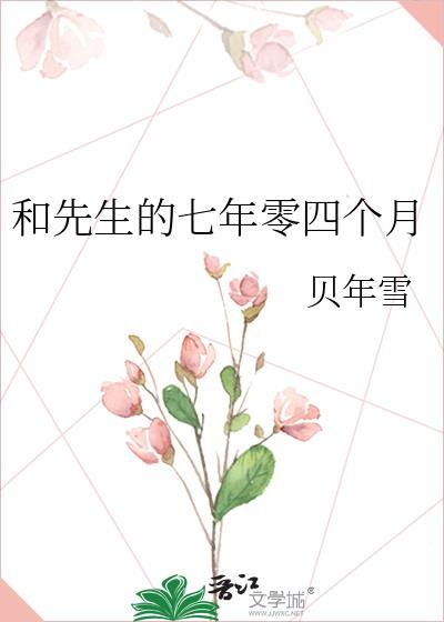 和先生的七年零四個月