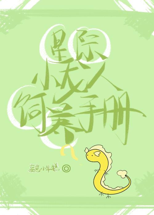 星際小龍人飼養手冊