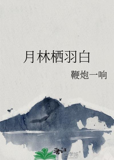 月林栖羽白