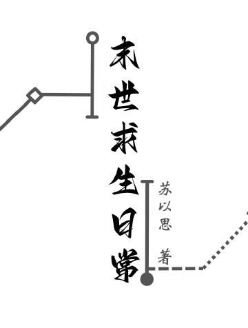 末世求生日常