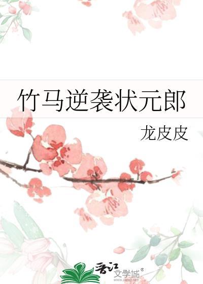 竹馬逆襲狀元郎