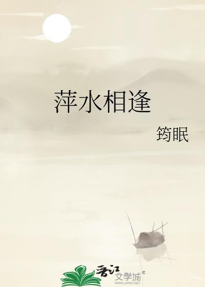 萍水相逢