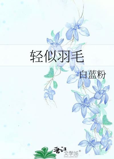輕似羽毛