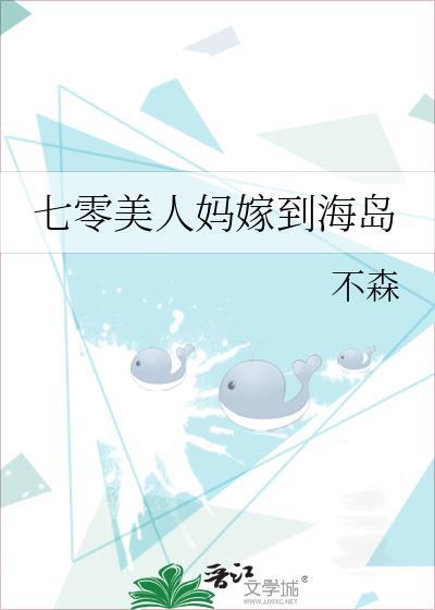 七零美人媽嫁到海島