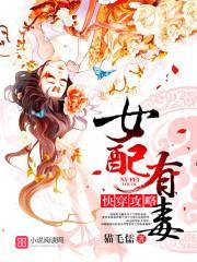 快穿攻略：女配有毒