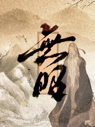 無昭