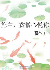 施主，貧僧心悅你