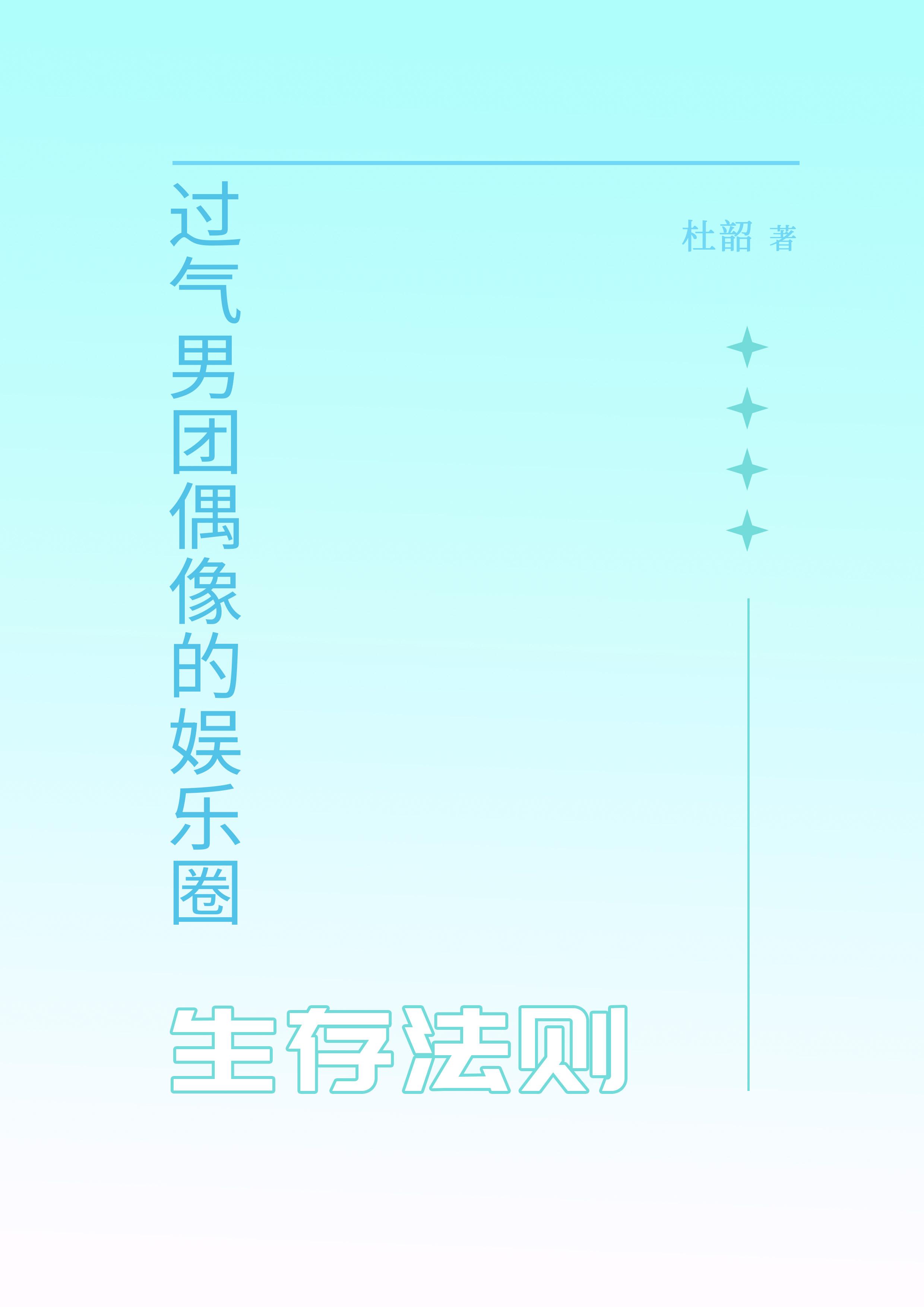 過氣男團偶像的娛樂圈生存法則