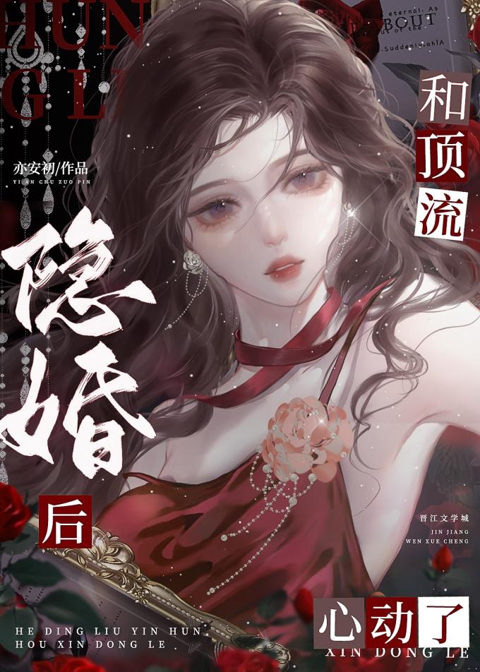 和頂流隐婚後心動了