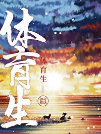 體育生