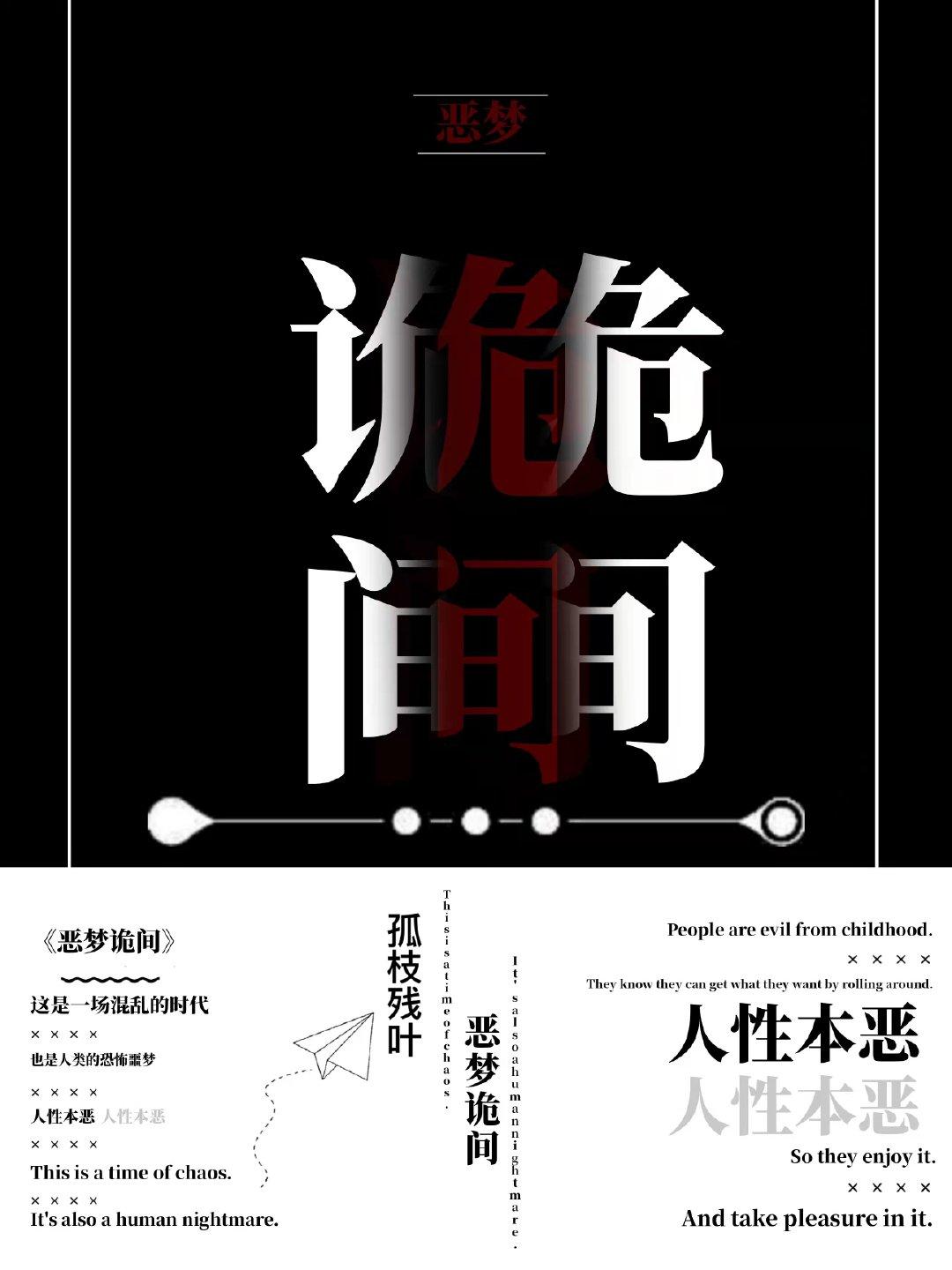 [末世]惡夢詭間