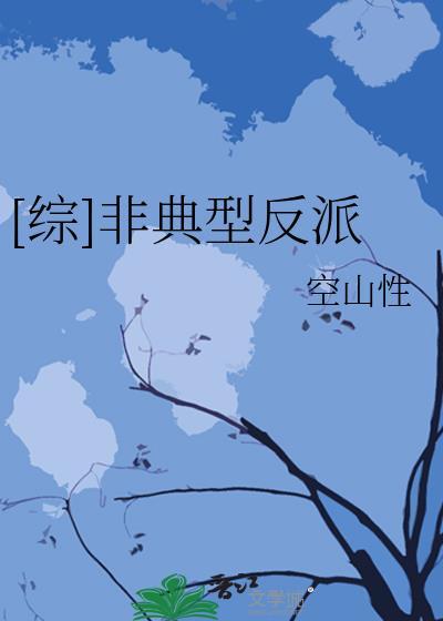 [綜]非典型反派