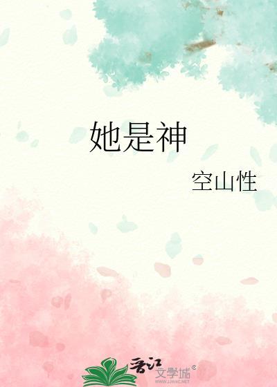 她是神