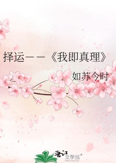 擇運－－《我即真理》