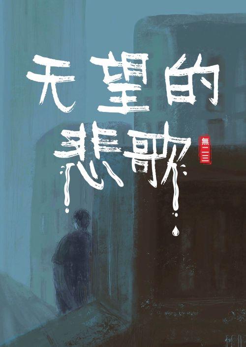 無望的悲歌