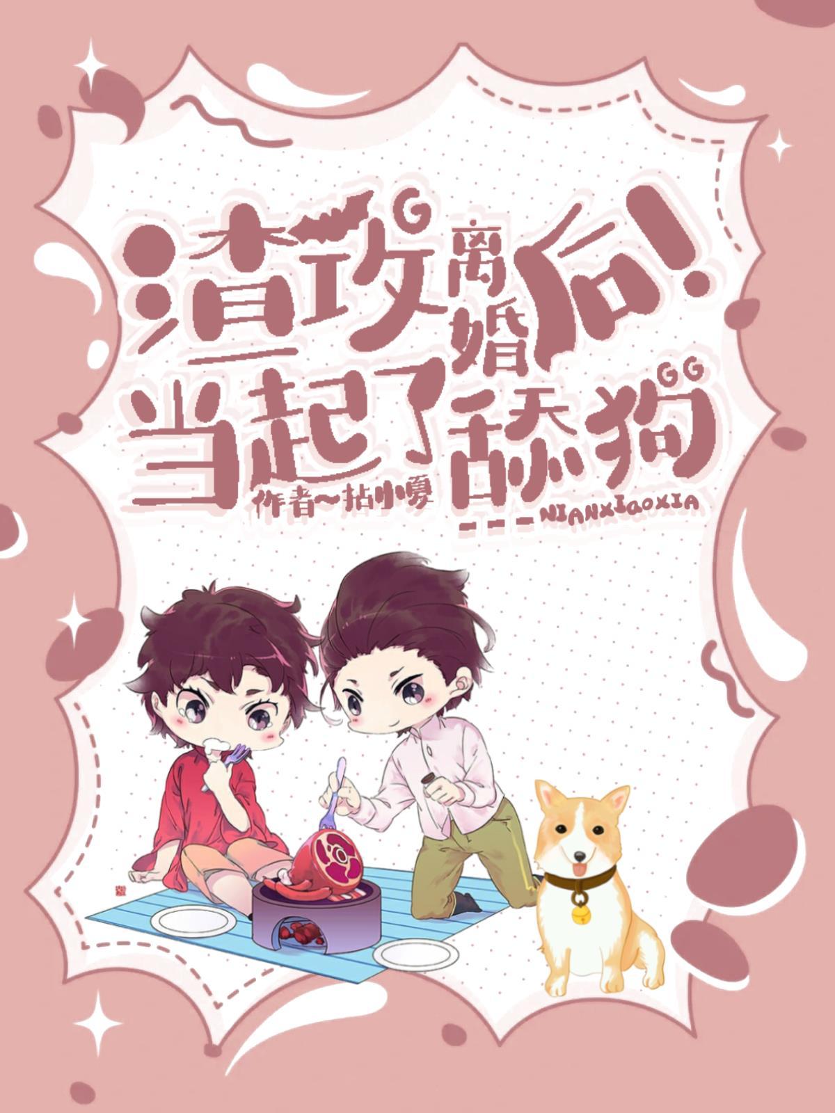 渣攻離婚後當起了舔狗
