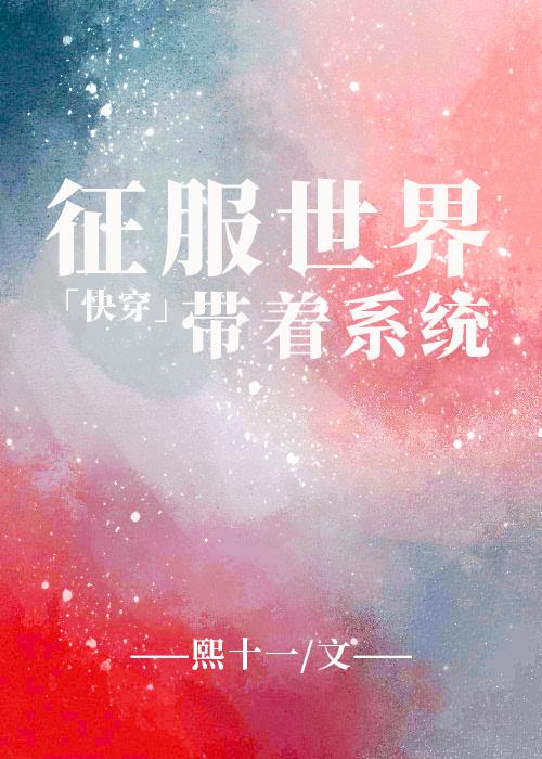 帶着系統征服世界吧