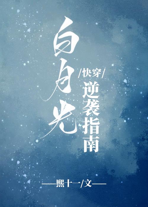 白月光逆襲指南[快穿]