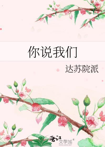 你說我們