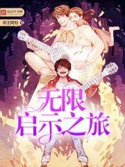 無限啓示之旅