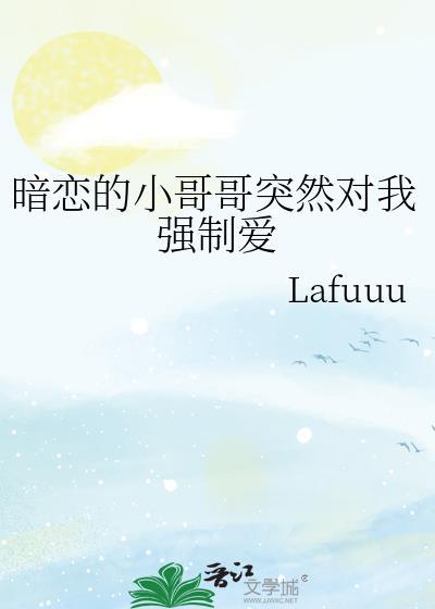 暗戀的小哥哥突然對我強制愛