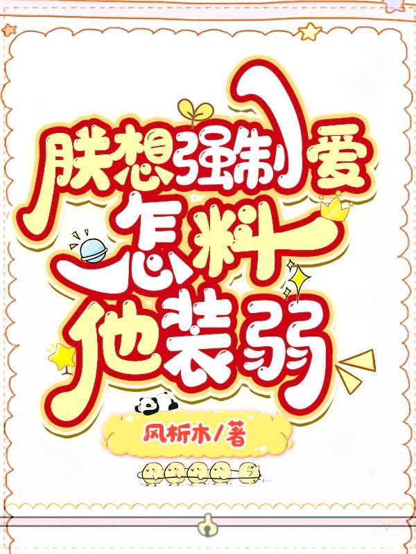 朕想強求，怎料他裝弱