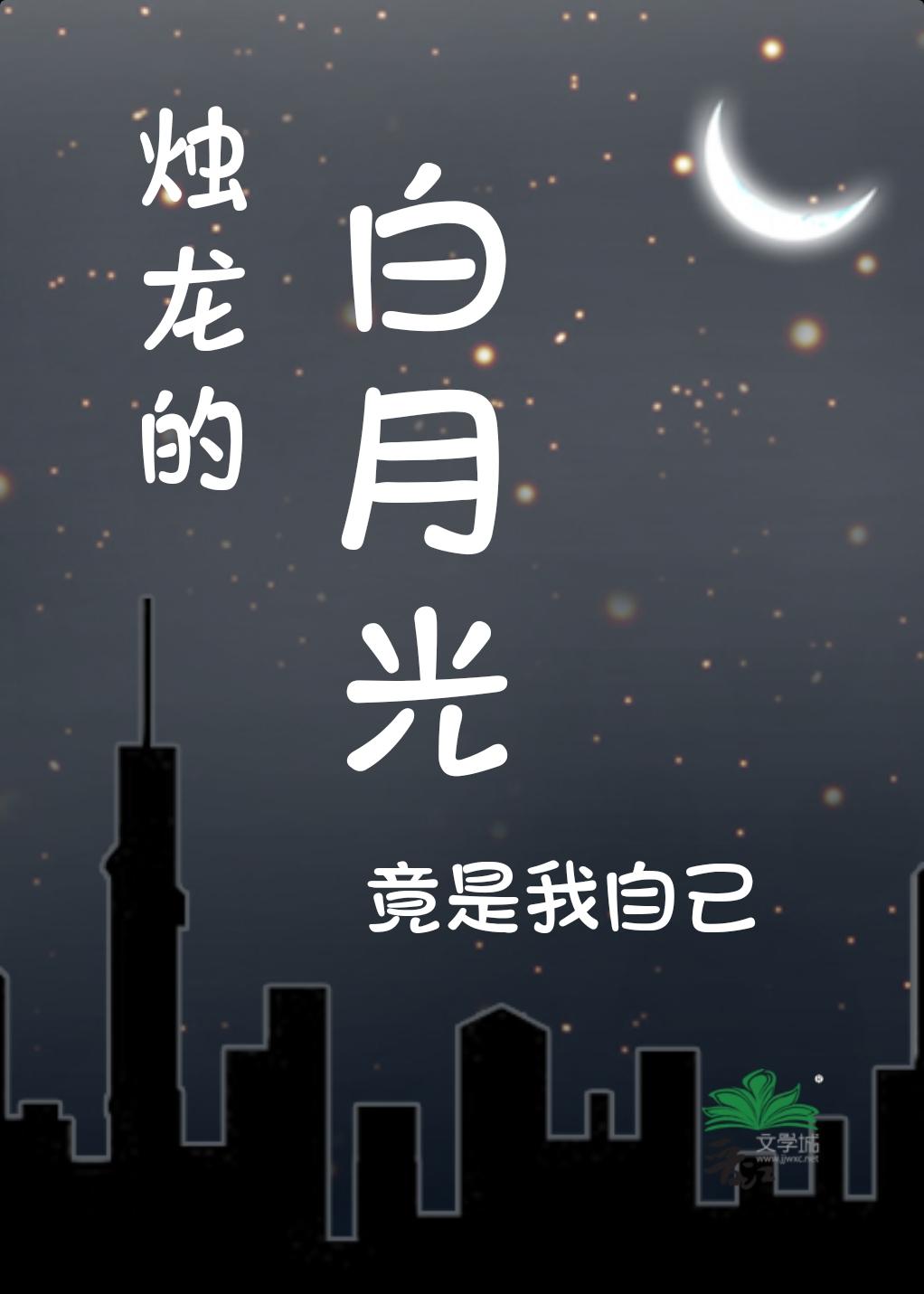 燭龍的白月光竟是我自己