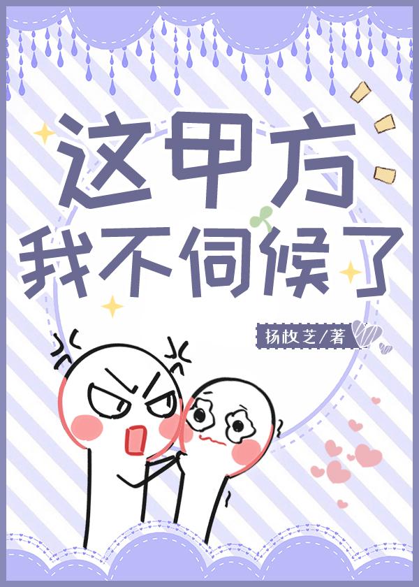 這甲方我不伺候了！