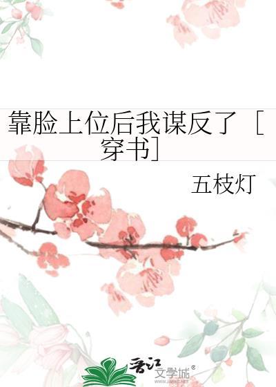 靠臉上位後我謀反了［穿書］