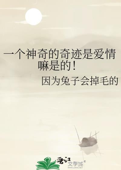 一個神奇的奇跡是愛情嘛是的！