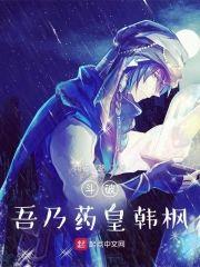 鬥破：吾乃藥皇韓楓