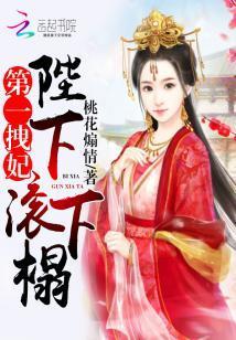 第一拽妃：陛下，滾下榻