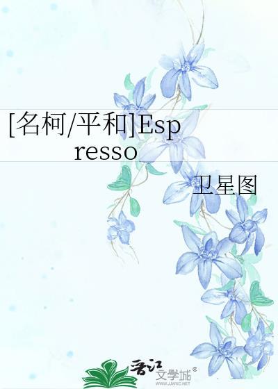 [名柯/平和]Espresso