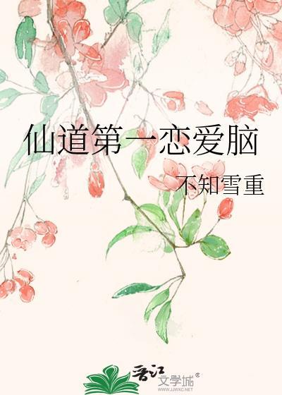 仙道第一戀愛腦