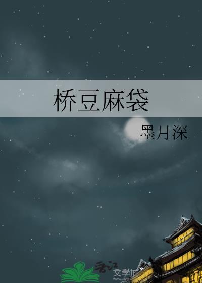 橋豆麻袋