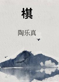 棋