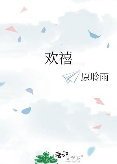 歡禧
