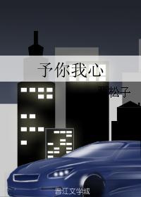 予你我心
