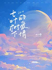 七葉樹下的愛情
