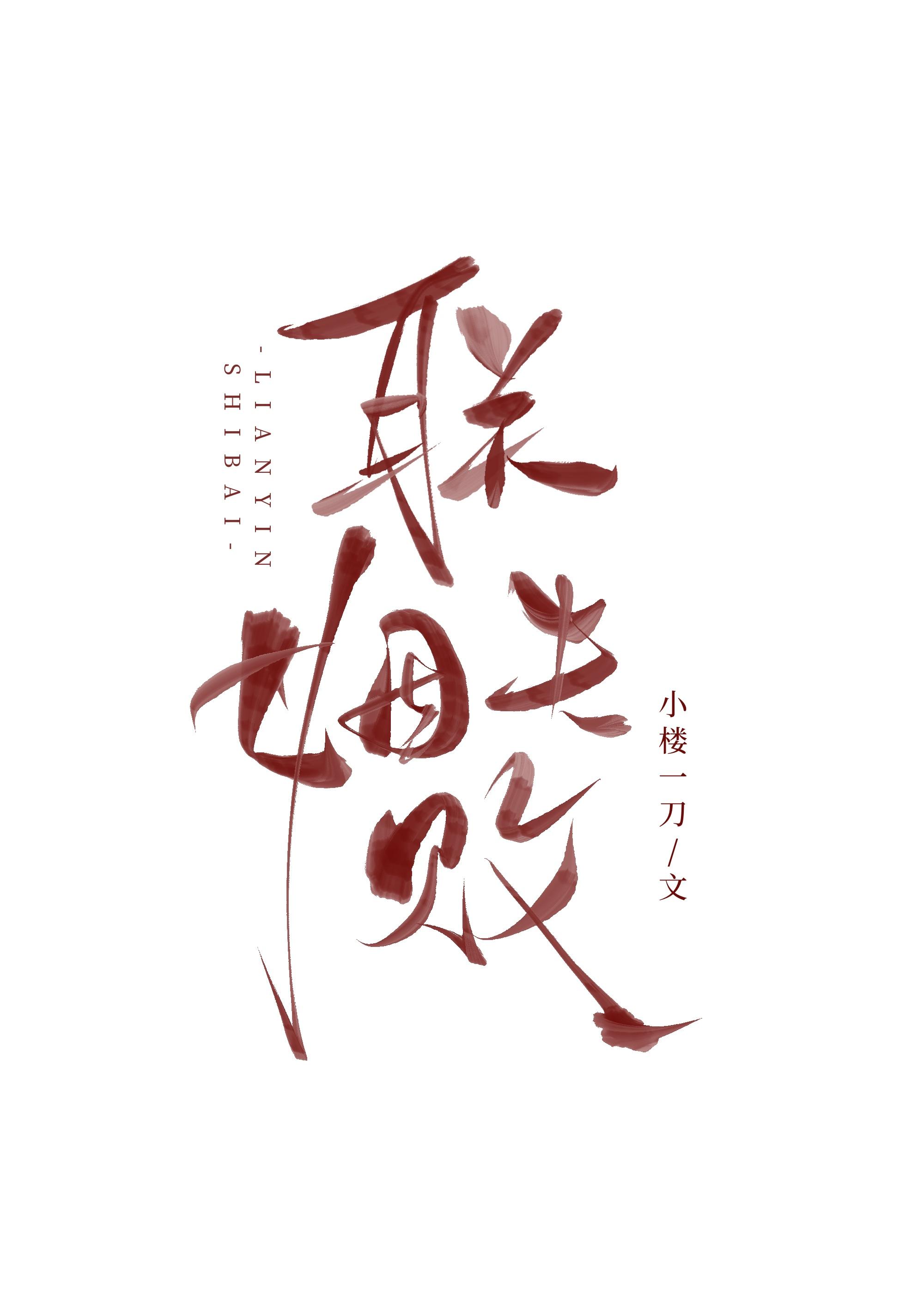 和Alpha聯姻失敗後