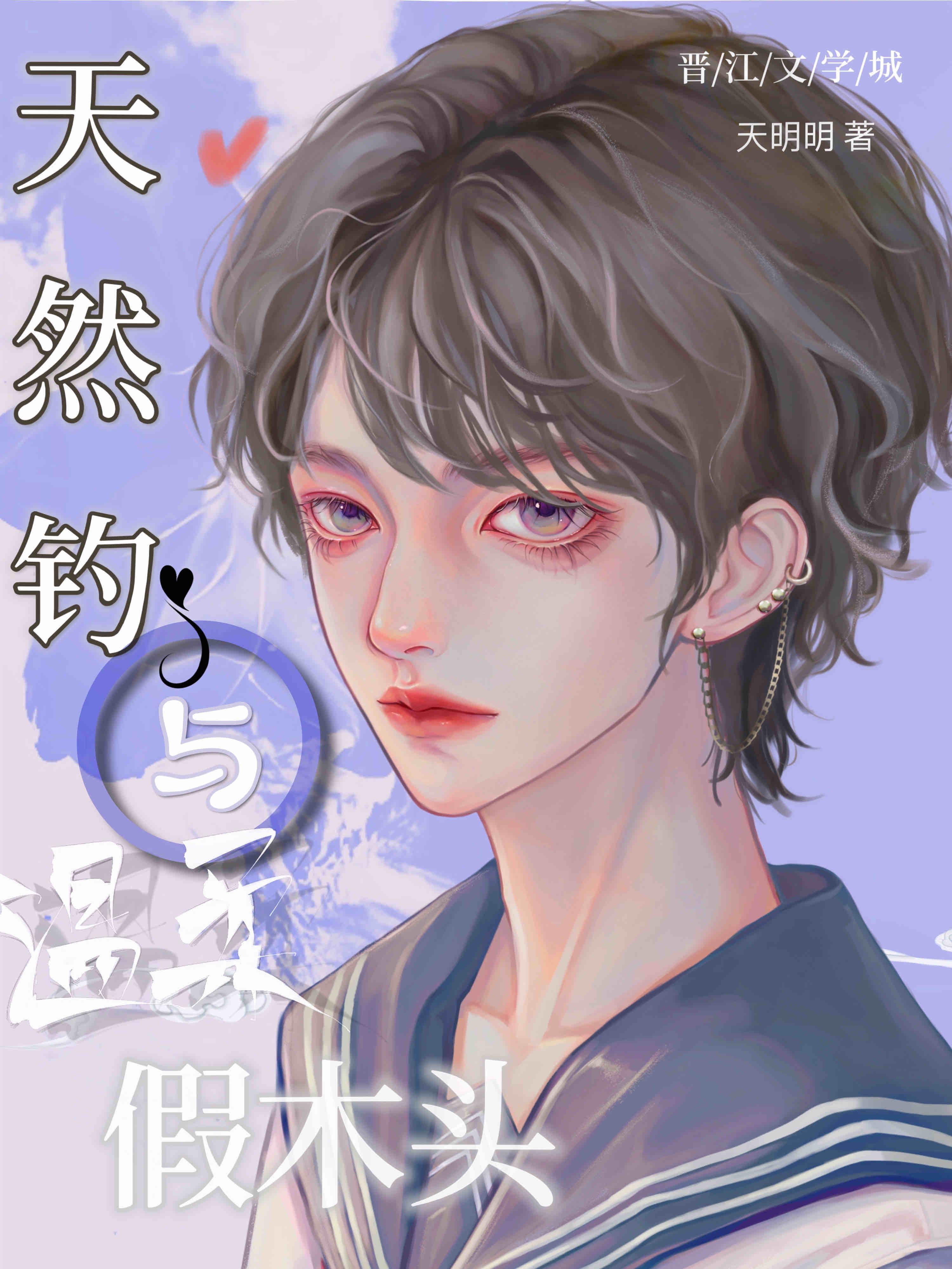 天然釣與溫柔假木頭